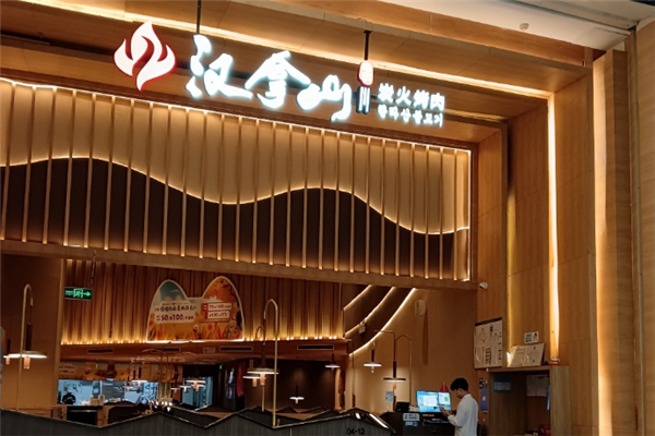 【汉拿山烤肉】