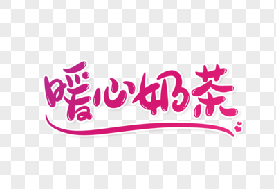 暖心奶茶