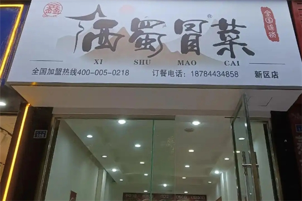 【西蜀冒菜】