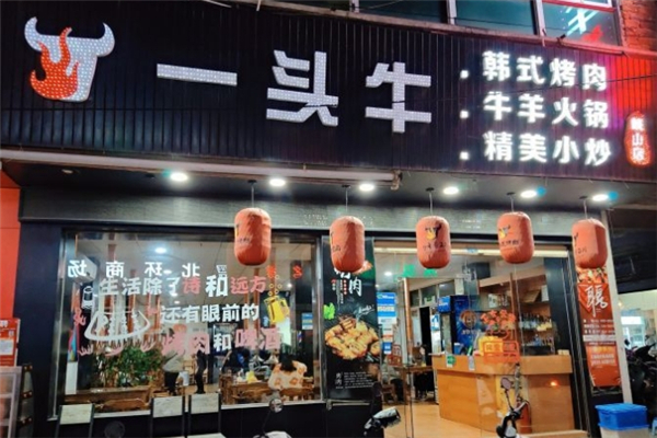 【一头牛烤肉】