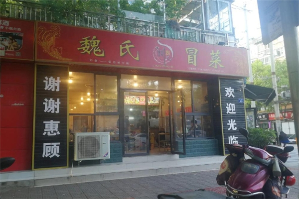 【魏氏冒菜】