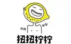 扭扭柠柠奶茶