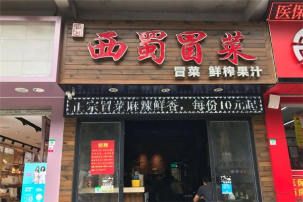 【西蜀冒菜】