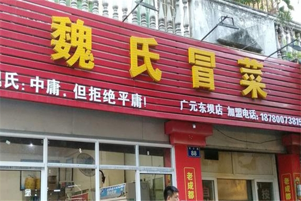 【魏氏冒菜】