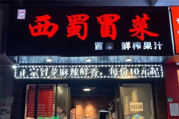 【西蜀冒菜】