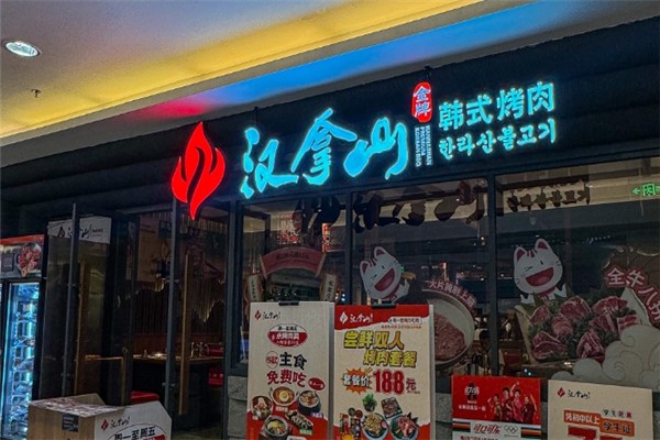 【汉拿山烤肉】