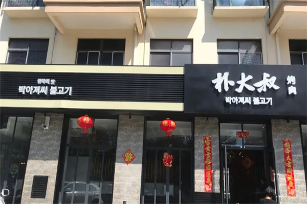 【朴大叔烤肉】