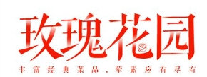 玫瑰花园自助烤肉