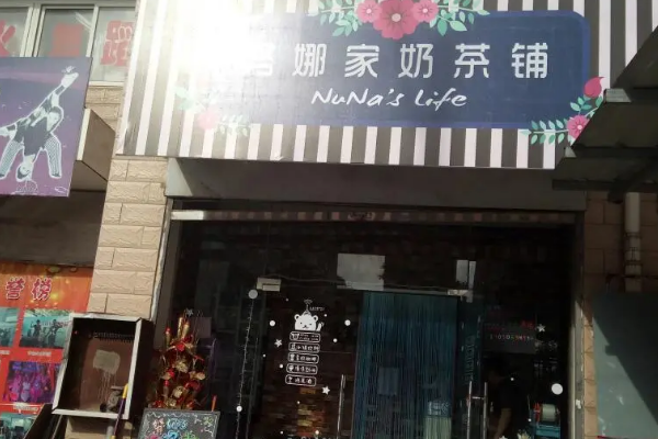 【努娜家奶茶铺】