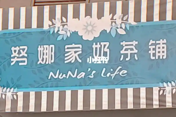 【努娜家奶茶铺】
