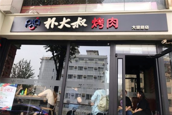 【朴大叔烤肉】