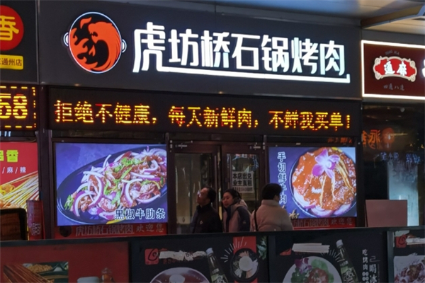 【虎坊桥石锅烤肉】