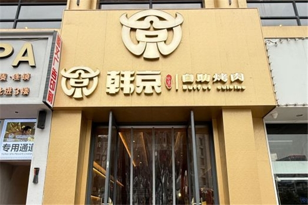 【韩京自助烤肉】