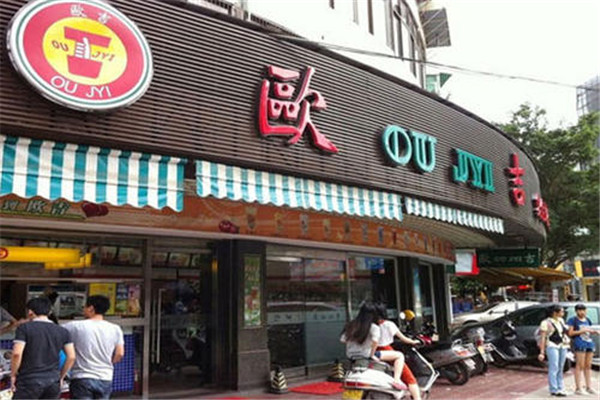 【欧吉奶茶】
