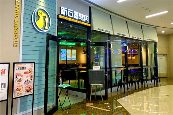 【新石器烤肉】