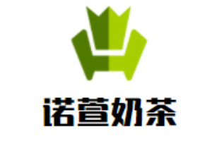 诺萱奶茶