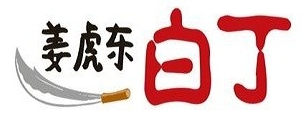 姜虎东白丁烤肉