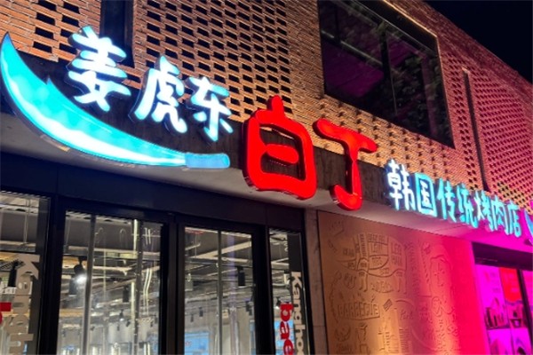 【姜虎东白丁烤肉】