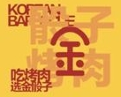金骰子烤肉