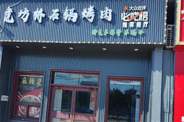 【虎坊桥石锅烤肉】