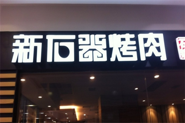 【新石器烤肉】