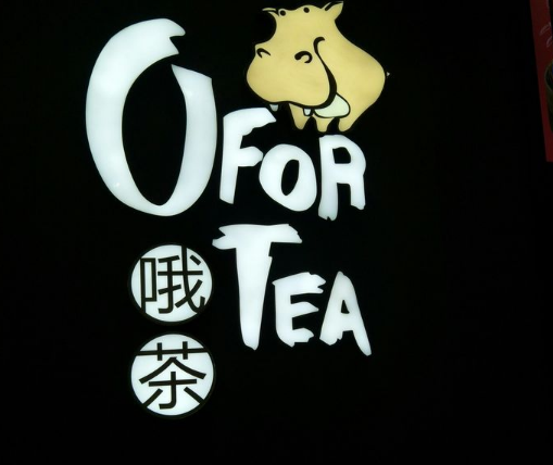 哦茶