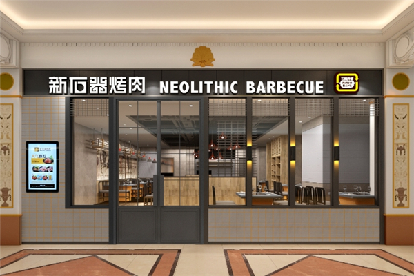 【新石器烤肉】