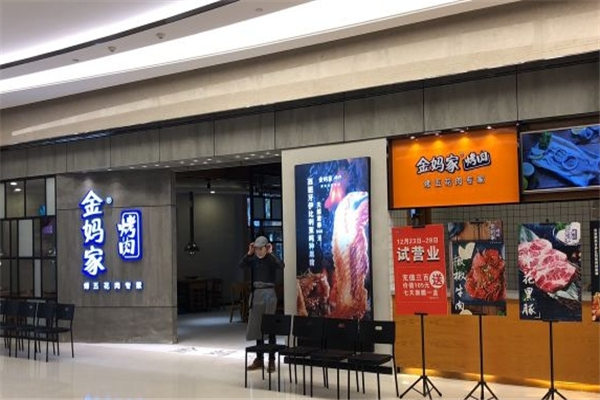 【金妈家烤肉】