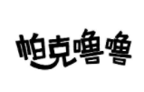 帕克噜噜
