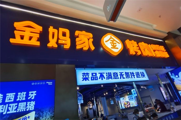 【金妈家烤肉】