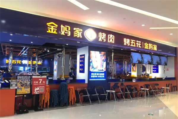 【金妈家烤肉】