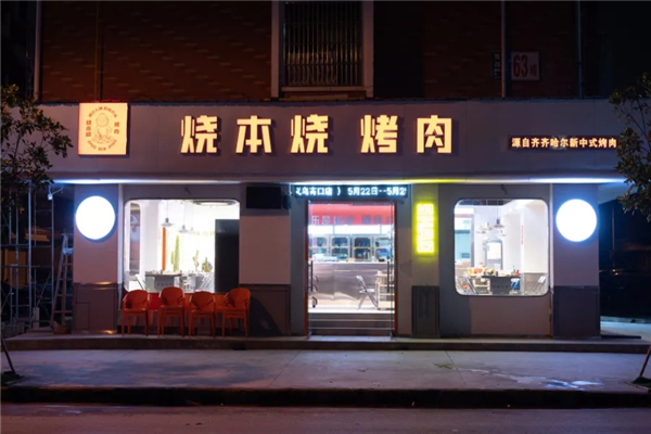 【烧本烧烤肉】