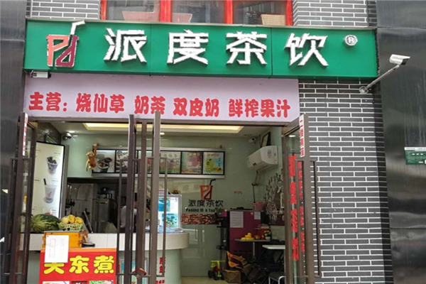 【派度茶饮】