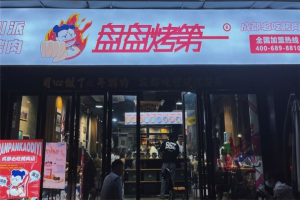 【盘盘烤第一烤肉】