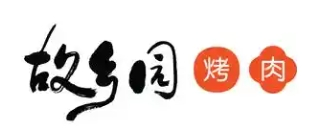 故乡园烤肉