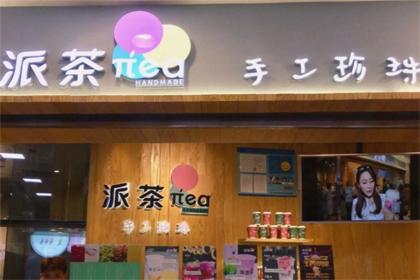 【派茶】