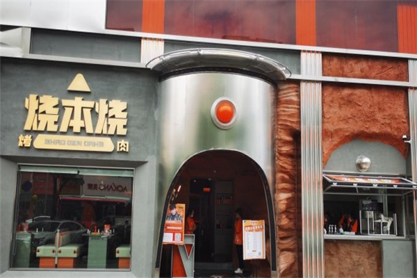 【烧本烧烤肉】
