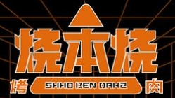烧本烧烤肉
