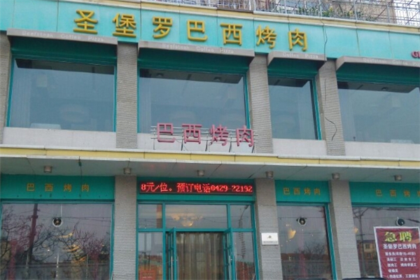 【圣堡罗巴西烤肉】