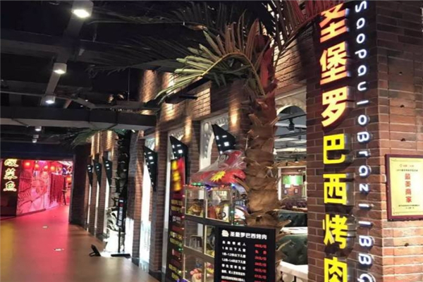 【圣堡罗巴西烤肉】