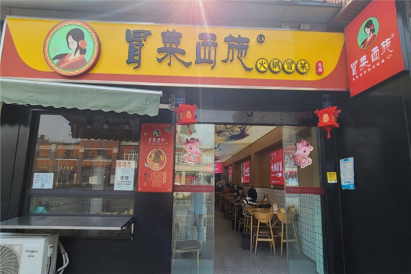 冒菜西施