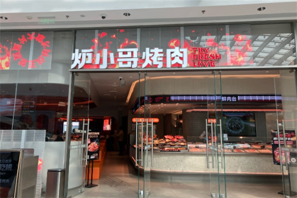 【炉小哥烤肉】