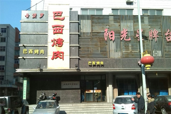 【圣堡罗巴西烤肉】