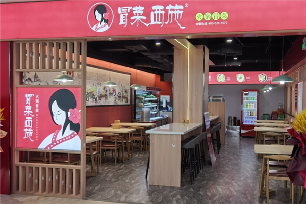 冒菜西施
