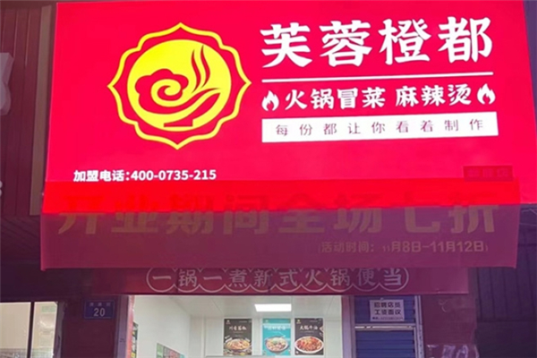 芙蓉橙都火锅冒菜