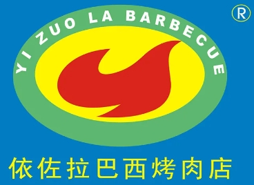 依佐拉巴西烤肉