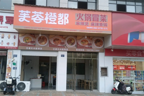 芙蓉橙都火锅冒菜