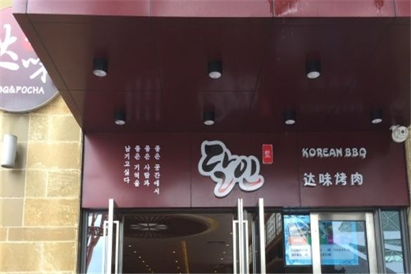 【达味烤肉】
