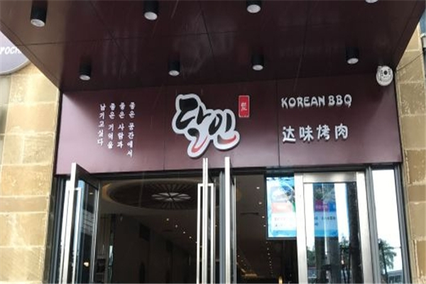 【达味烤肉】