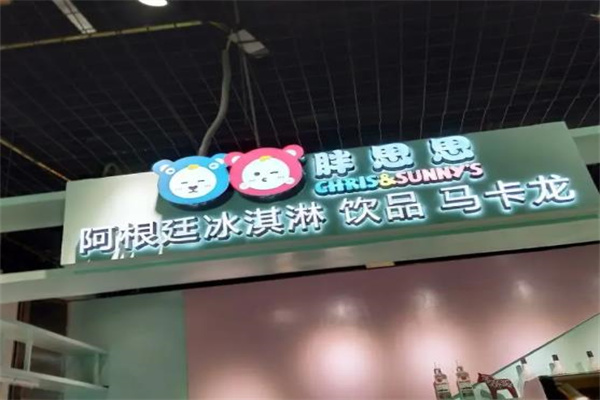 【胖思思冰淇淋奶茶饮品】